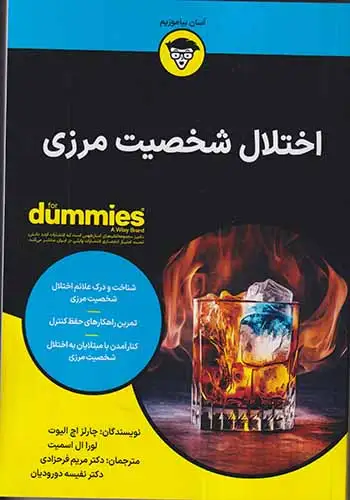 اختلال شخصیت مرزی(آونددانش)فرحزادی